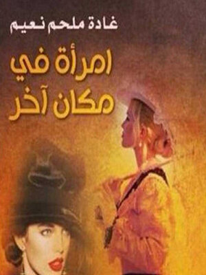 cover image of امرأة في مكان آخر